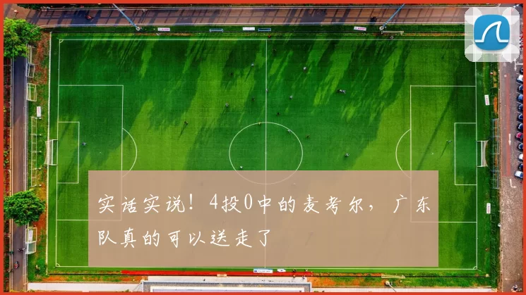 实话实说!4投0中的麦考尔,广东队真的可以送走了