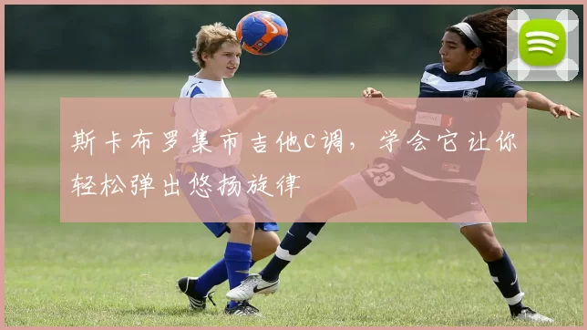 斯卡布罗集市吉他c调,学会它让你轻松弹出悠扬旋律