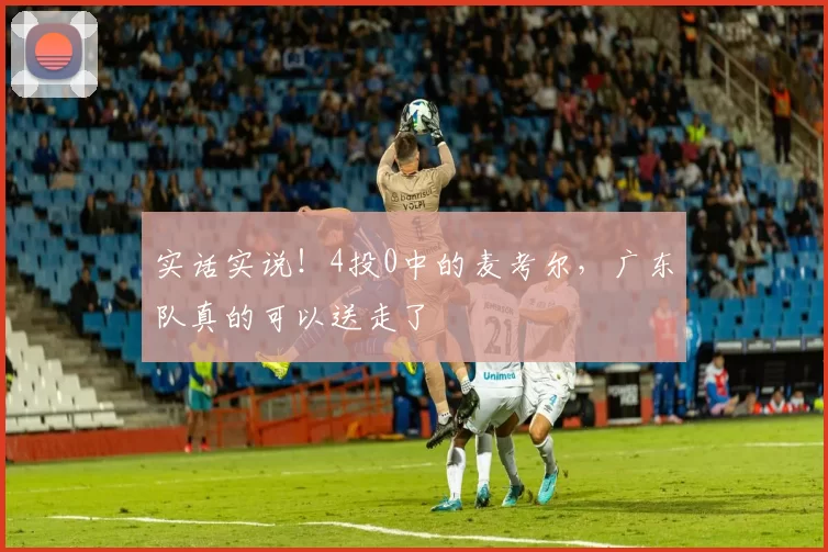 实话实说！4投0中的麦考尔，广东队真的可以送走了