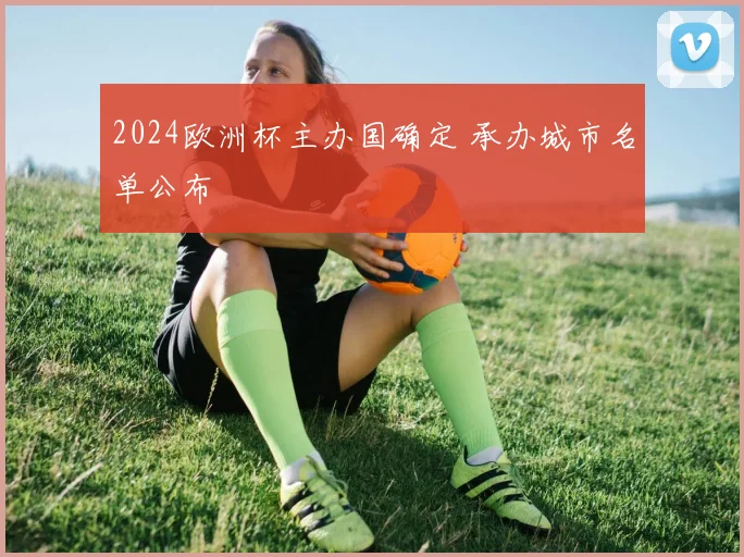 2024欧洲杯主办国确定 承办城市名单公布