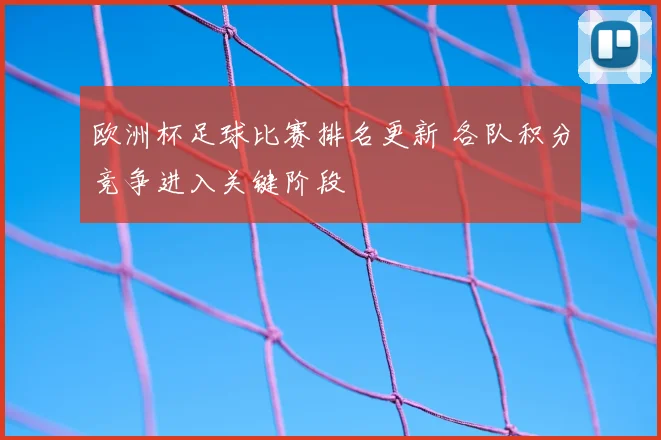 欧洲杯足球比赛排名更新 各队积分竞争进入关键阶段