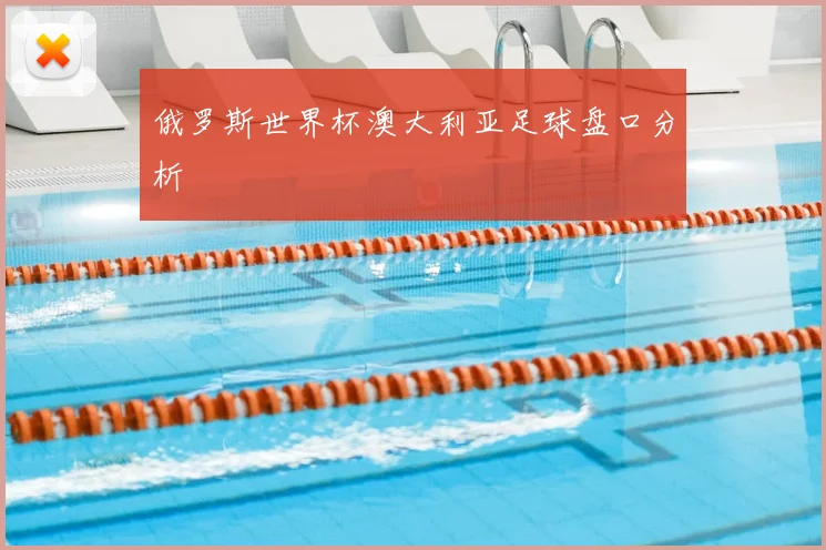 俄罗斯世界杯澳大利亚足球盘口分析