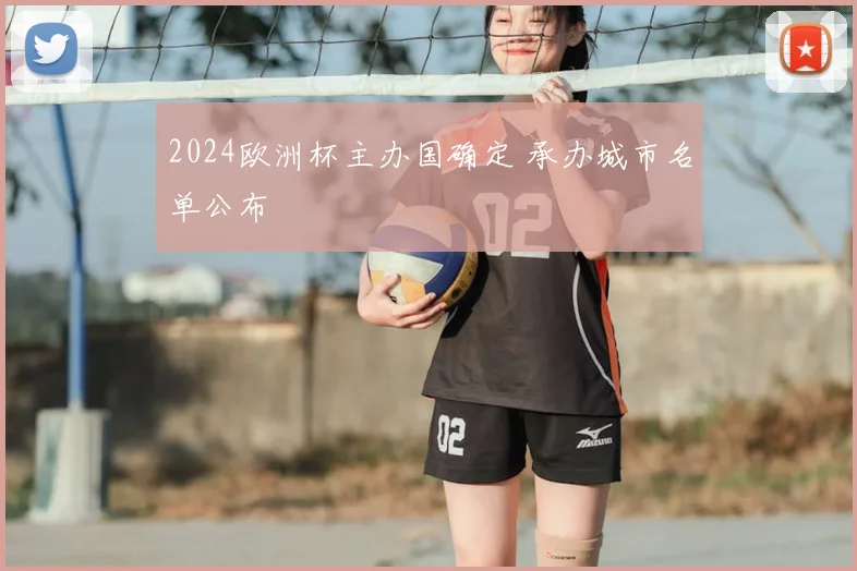 2024欧洲杯主办国确定 承办城市名单公布