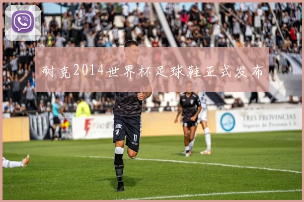 耐克2014世界杯足球鞋正式发布