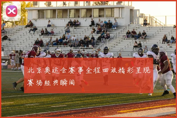 北京奥运会赛事全程回放精彩呈现赛场经典瞬间