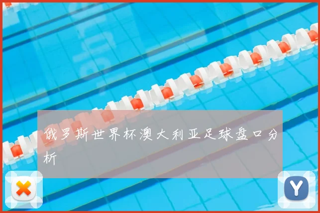 俄罗斯世界杯澳大利亚足球盘口分析